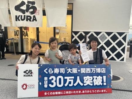 くら寿司 大阪・関西万博店
来店者30万人を達成utf-8