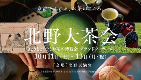 開催迫る！京都でふれる、お茶のこころ。「北野utf-8