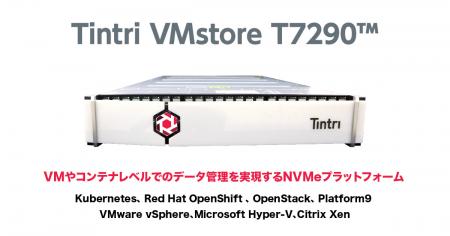 仮想化専用データプラットフォームTintri VMstorutf-8