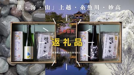 全国初！新潟・上越の“3市合同”ふるさと納税が受utf-8