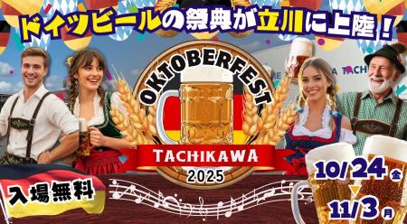 オクトーバーフェスト立川立飛2025 開催迫る！立utf-8