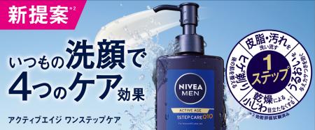 洗顔料でスキンケアまで１ステップ『ニベアメン アク