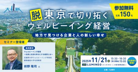 【11/21(金)東京開催】ウェルビーイングの専門家 前野