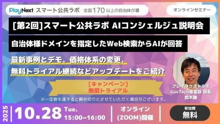 【好評につき第2回開催】自治体向け「スマート公共ラ