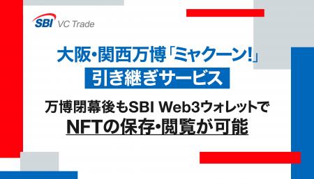 大阪・関西万博「ミャクーン！」引き継ぎサービスのご