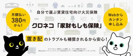 自分で選ぶ賃貸火災保険　クロネコ「家財もしも保険」