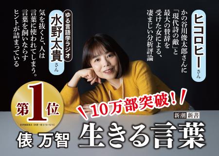 異例のロングセラー！　俵万智さんの新刊『生きる言葉