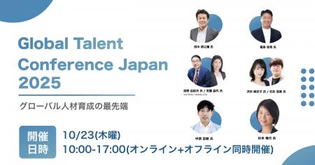 【グローバル人材育成の最前線を知る】10/23「Global 