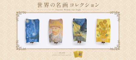 名画を日常に。「世界の名画コレクション」第一弾「フ