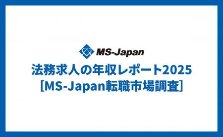 MS-Japanが「法務求人の年収レポート2025」を公開。30