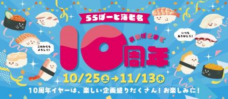 【三井ショッピングパーク ららぽーと海老名】開業10