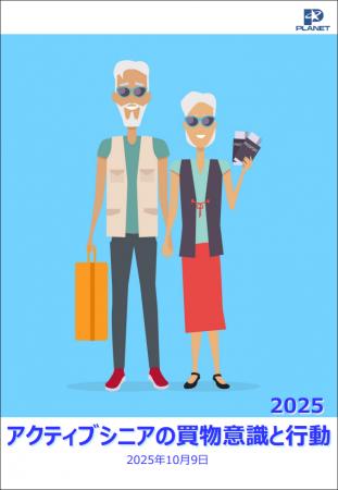 「アクティブシニアの買物意識と行動 2025」を発行