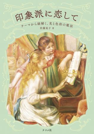 展覧会をめぐるように楽しめる美しい入門書『印象派に