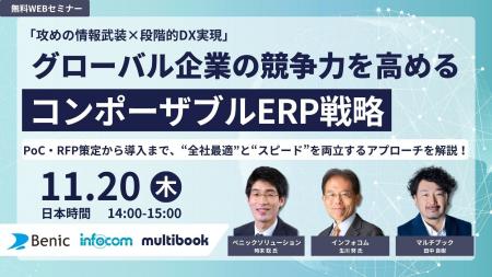 【11/20(木)無料ウェブセミナー】「攻めの情報武装×段