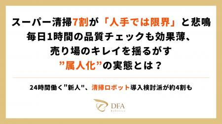 スーパーの清掃、7割が「人手では限界」と悲鳴。毎日1