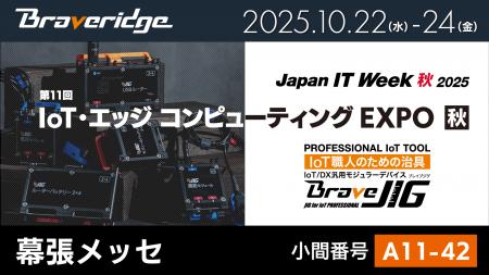 ブレイブリッジ、製造現場のIoT化/DX化を支援する「Br