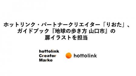 ホットリンク・パートナークリエイター「りおた」、ガ