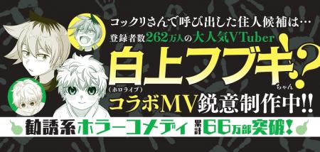 人気VTuber・白上フブキさんとのコラボMVの制作が決定