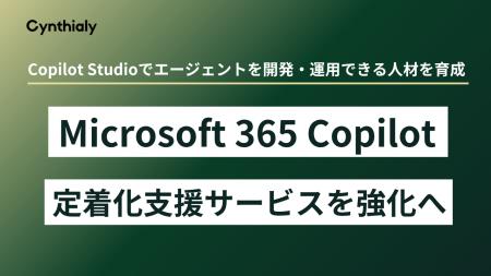 Cynthialy、Microsoft 365 Copilotサービス支援を強化