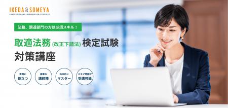 池田・染谷法律事務所の改正下請法（取適法）対策プロ