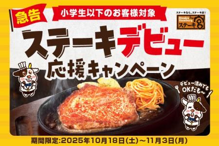 対象のステーキが50％OFFに！ステーキデビュー応援キ