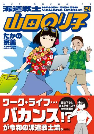 ４コマ漫画の巨匠が贈る『派遣戦士 山田のり子』コミ