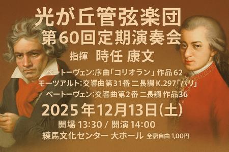 光が丘管弦楽団、30年の歴史で初の練馬文化センター公