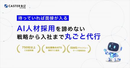 キャスター、AI人材採用に特化した新サービス「CASTER