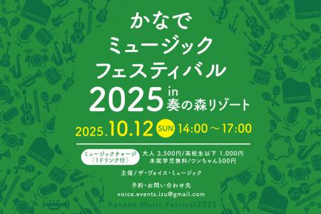 奏の森Resorts開業2周年記念「かなでミュージックフェ