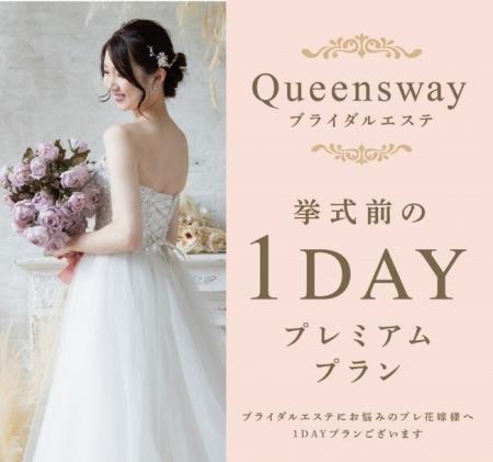 大切な日のために、1日集中でキレイを叶える。Queensw
