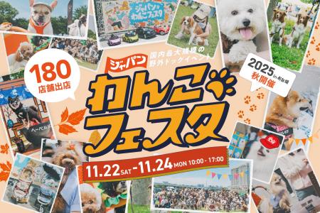「ジャパンわんこフェスタ2025 秋 in お台場」タイム