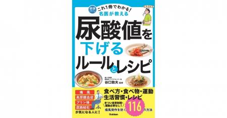 中高年はもちろん20～30代も要注意！　痛風を防ぐ116