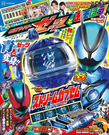 講談社MOOK『仮面ライダーゼッツとあそぼう！』10月８