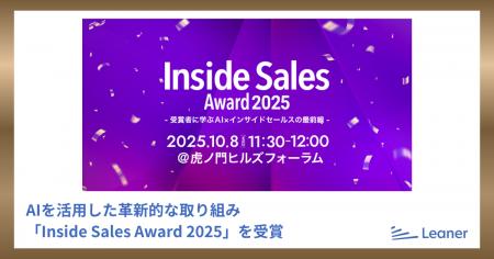 リーナー、「Inside Sales Award 2025」を受賞～AIを
