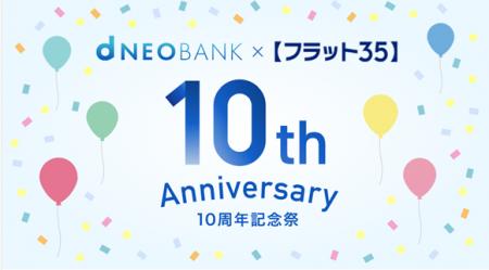 住信SBIネット銀行、【フラット３５】取扱い10周utf-8