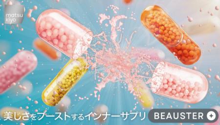 美容成分に特化したサプリ！matsukiyo LABから『BEAUS