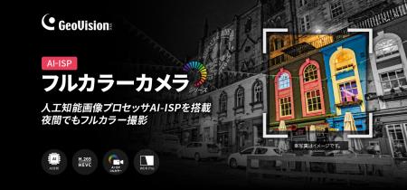 暗い場所でもフルカラー撮影！GeoVision AI-ISP搭載フ