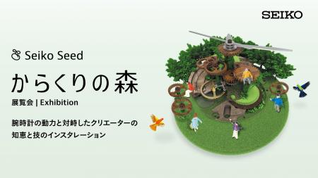 機械式腕時計の魅力を伝える展覧会「からくりの森 202