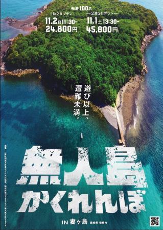 【無人島かくれんぼ2025】スタッフ募集！無人島で本気