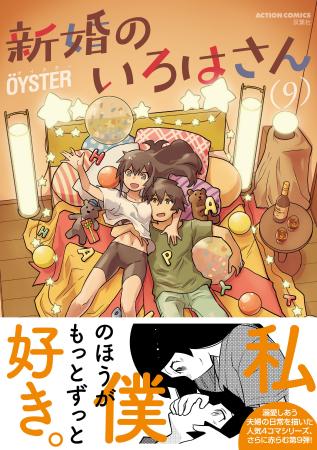 何度でもキュン死する日常系ラブコメ『新婚のいろはさ