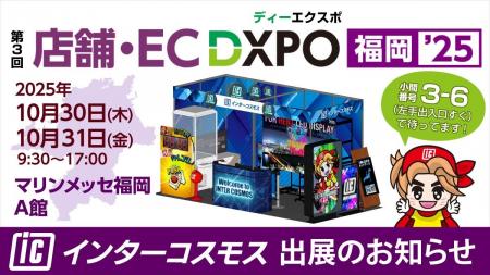 インターコスモスが展示会『第3回 店舗・EC DXPO福岡’