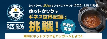 「ホットクック」誕生10周年記念　ギネス世界記録(TM)