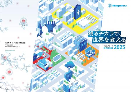 リガク・ホールディングス「統合報告書 2025」を発行