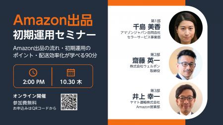 Amazon出品セミナー 10/30(木)14:00 オンライン開催（