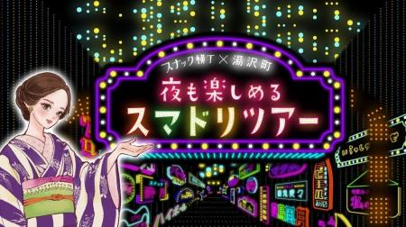 越後湯沢駅100周年を記念しスナックガイドツアー＆ホ