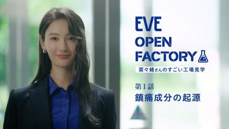 『EVE（イブ）』 40周年 “見えない不安”を“見える安心