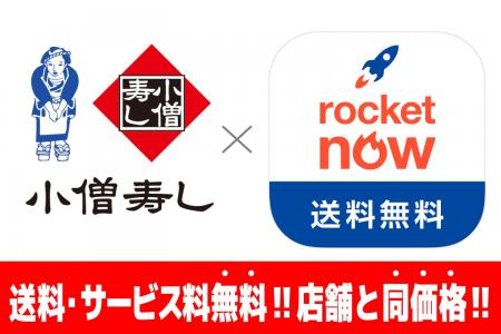 小僧寿し 話題のフードデリバリー「ロケットナウ」を