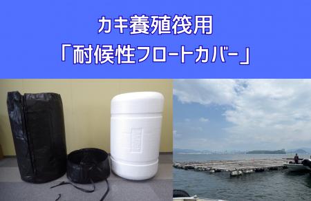 【海洋ごみ対策へ貢献】カキ養殖筏用「耐候性フロート