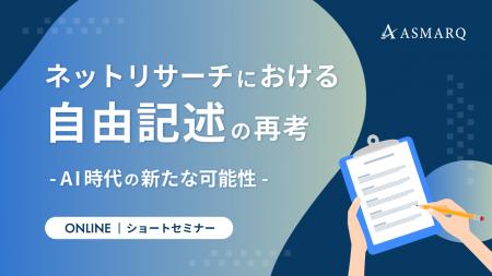【セミナー開催】ネットリサーチにおける自由記述の再