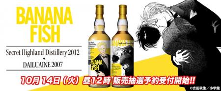 ファン待望の『BANANA FISH』ウイスキーを2本同時リリ